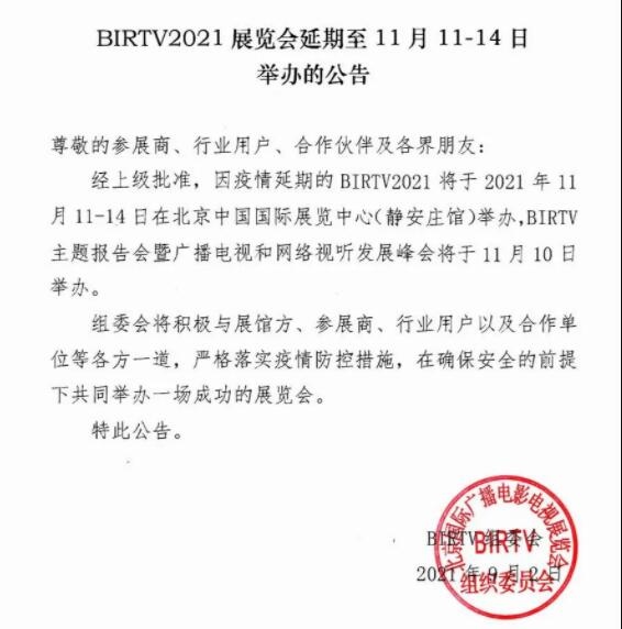 BIRTV2021展览会延期至11月11-14日举办的公告